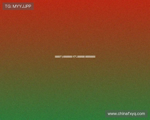 直播热议Fly调侃久诚像怀沙 KPL赛场火花四溅 电竞对决引爆弹幕